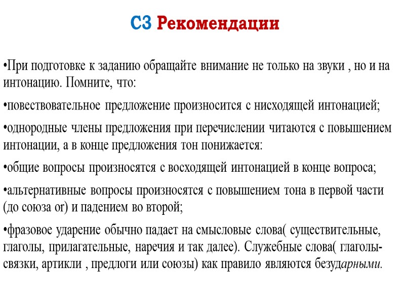 С3 Рекомендации  При подготовке к заданию обращайте внимание не только на звуки ,